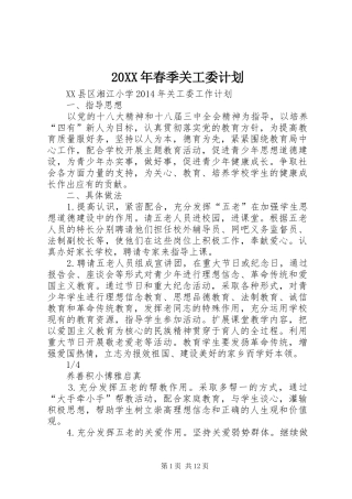 20XX年春季关工委计划