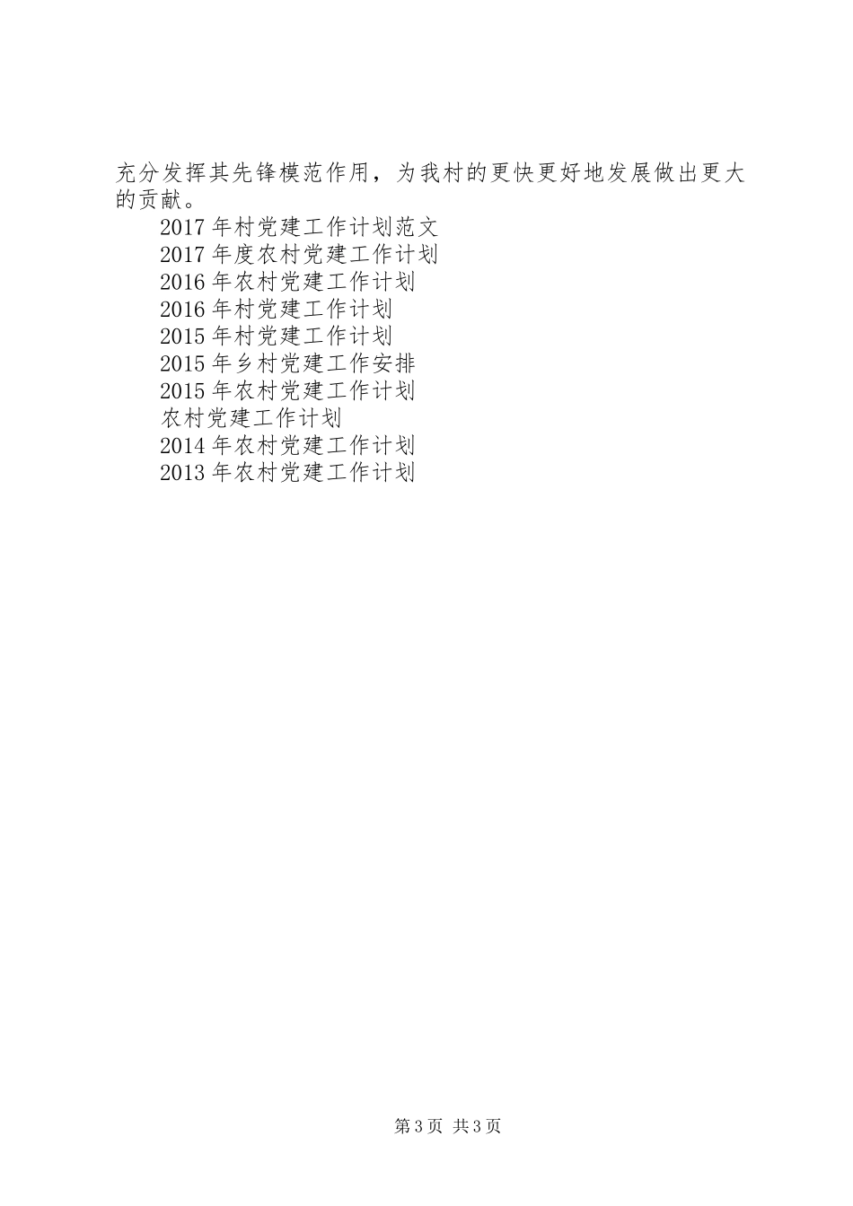 20XX年村党建工作计划范文_第3页