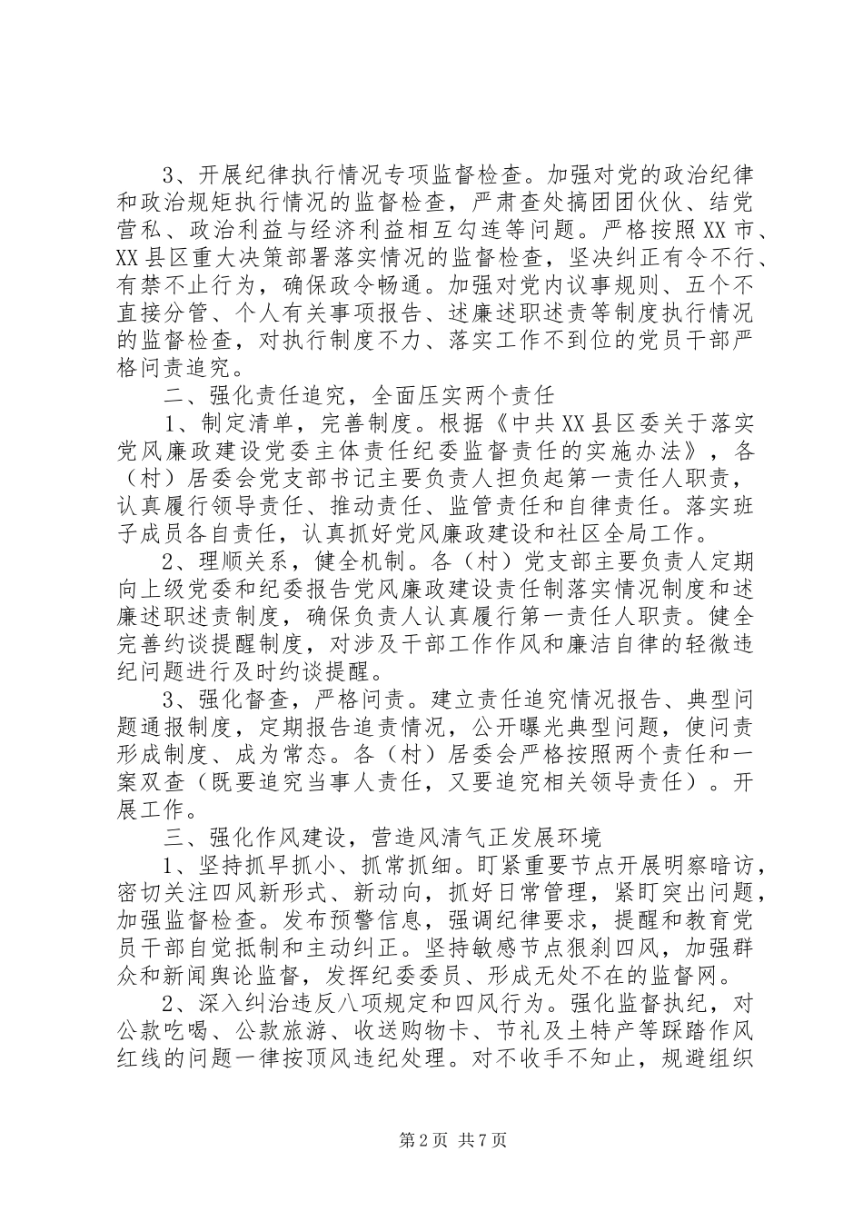 20XX年街道纪检监察工作计划范文_第2页