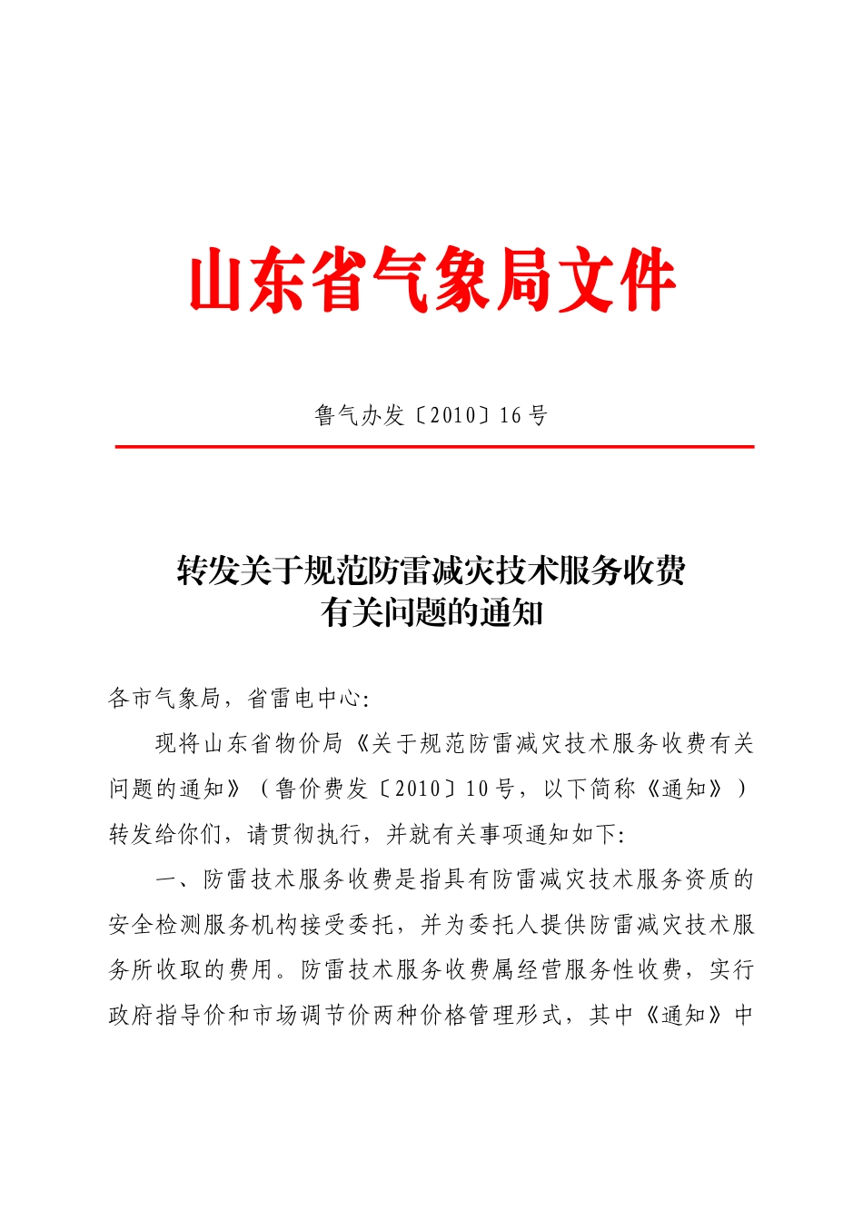 鲁气办发XXXX[16]号-防雷减灾技术服务收费_第1页