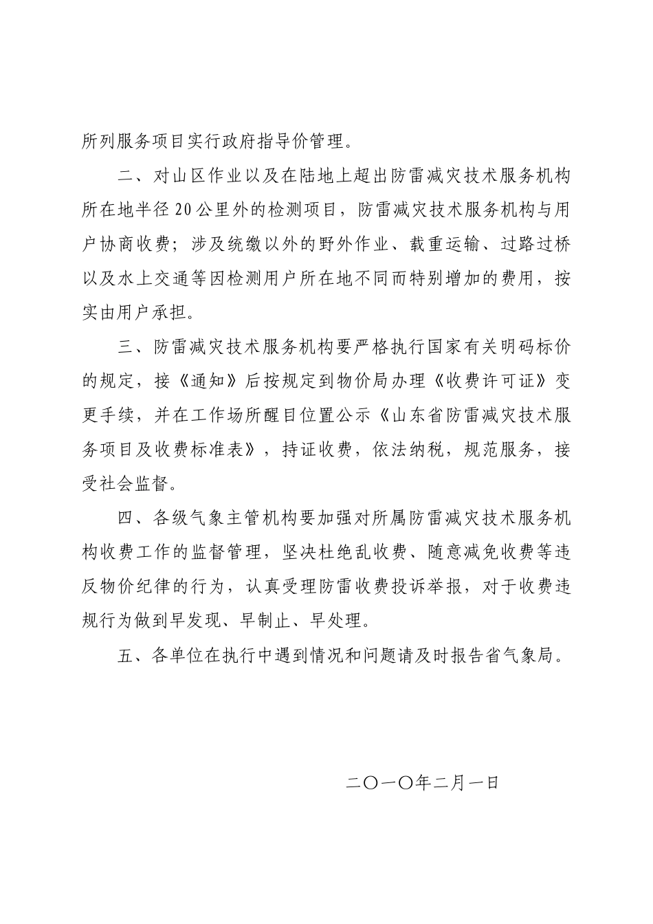 鲁气办发XXXX[16]号-防雷减灾技术服务收费_第2页