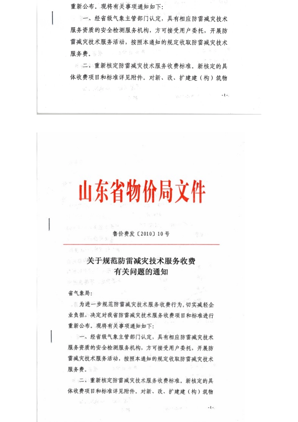 鲁气办发XXXX[16]号-防雷减灾技术服务收费_第3页