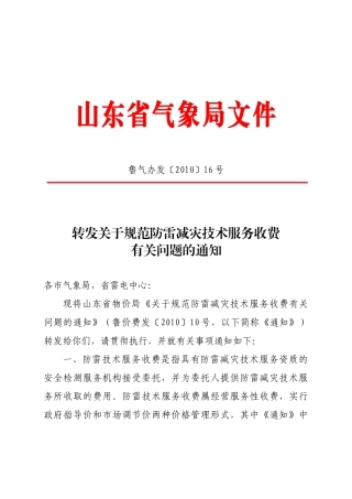 鲁气办发XXXX[16]号-防雷减灾技术服务收费