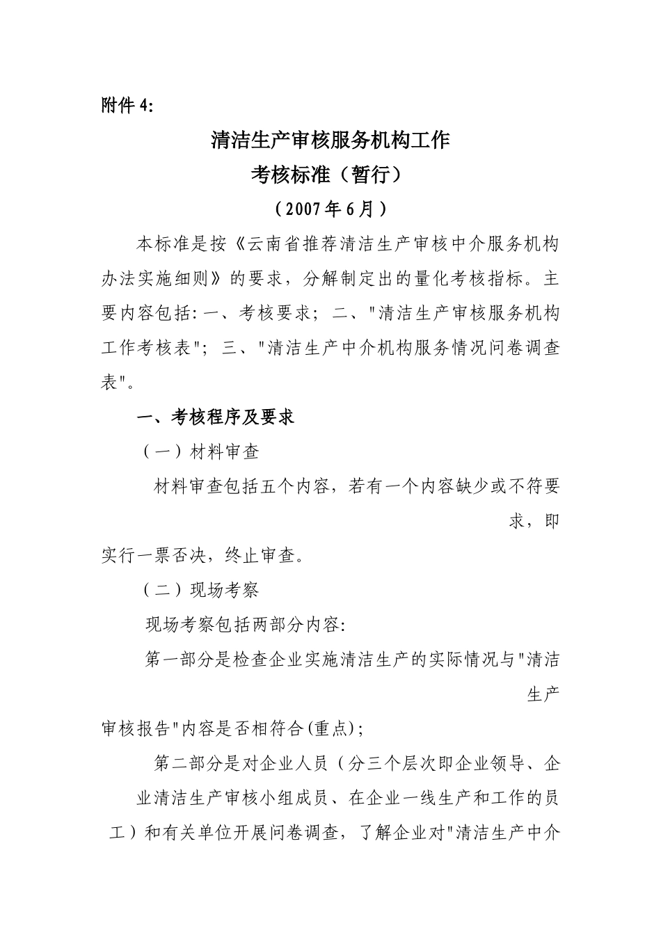 清洁生产审核服务机构工作_第1页