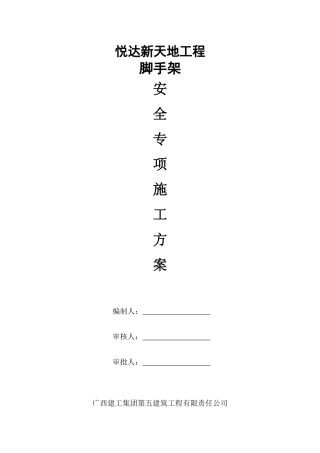 脚手架施工方案