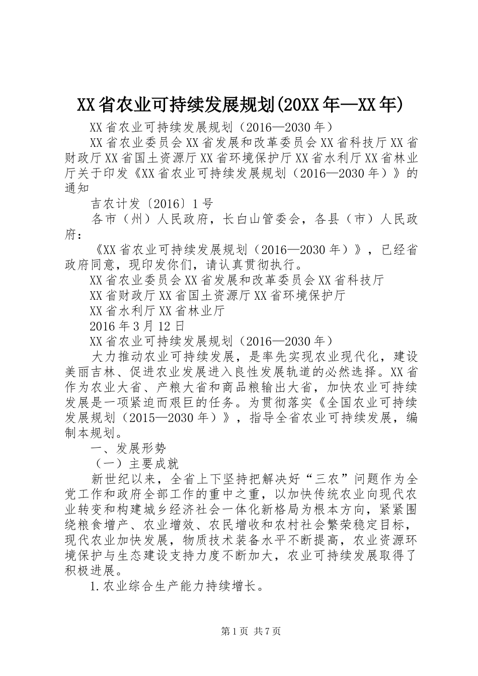 XX省农业可持续发展规划(20XX年—XX年)_第1页