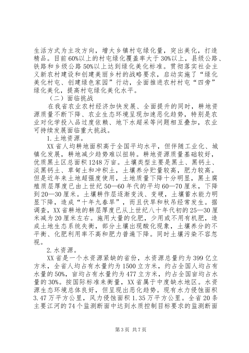 XX省农业可持续发展规划(20XX年—XX年)_第3页