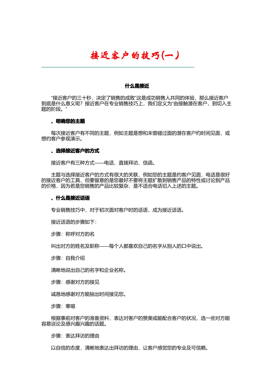 接近客户的技巧专业培训_第1页
