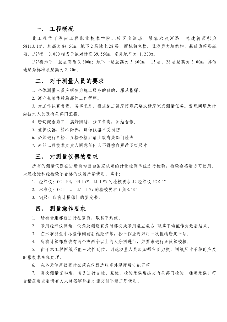 高层建筑施工测量专项方案_第3页