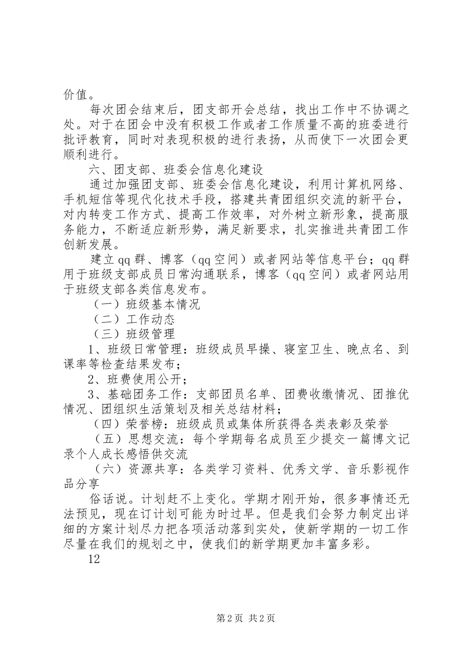 XX年下学期班级团支书工作计划_第2页