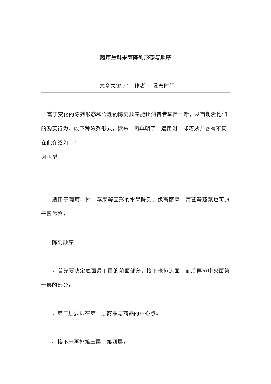 超市生鲜果菜陈列形态与顺序(12页)_第1页