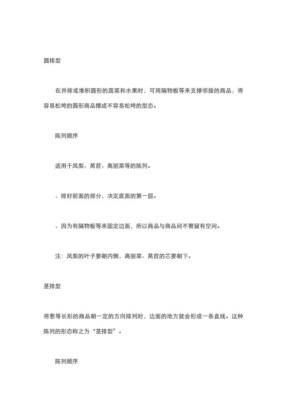 超市生鲜果菜陈列形态与顺序(12页)_第2页