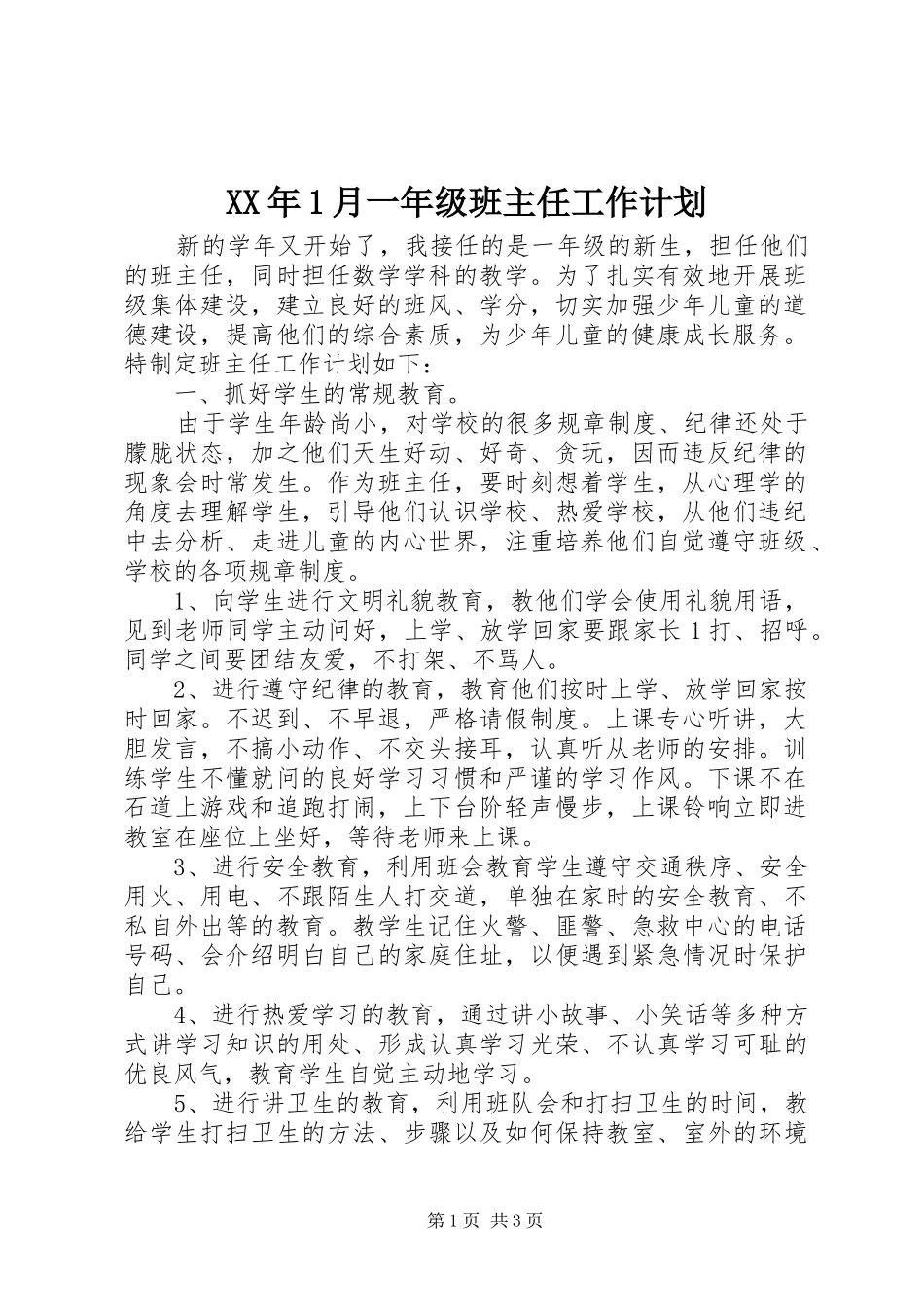 XX年1月一年级班主任工作计划_第1页