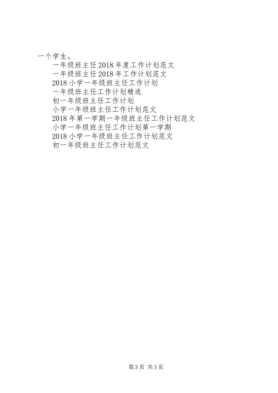 XX年1月一年级班主任工作计划_第3页
