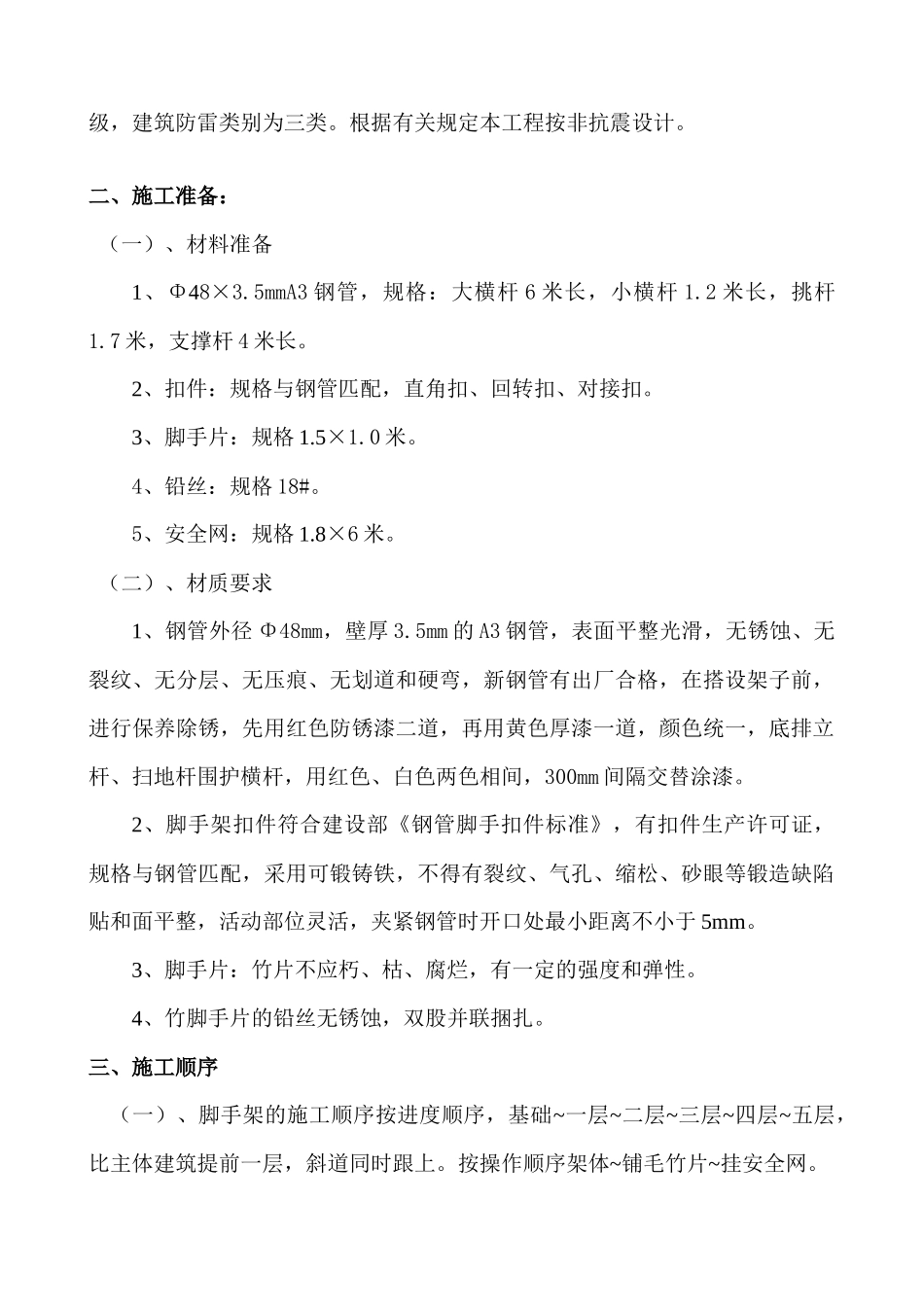 脚手架工程专项施工方案解析_第2页