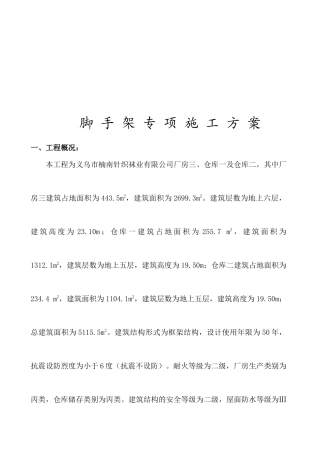 脚手架工程专项施工方案解析