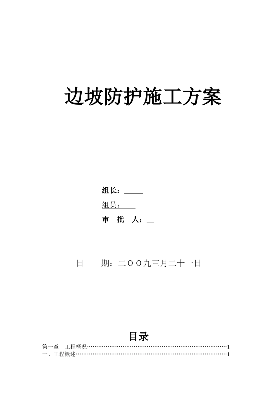 某公路工程边坡防护施工方案_第1页