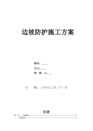 某公路工程边坡防护施工方案