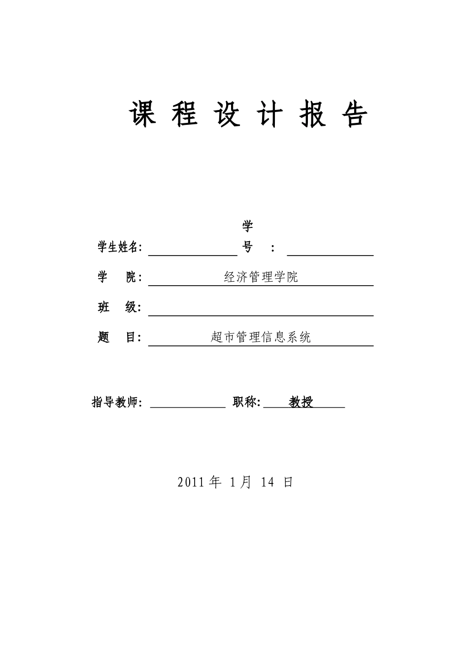 超市管理信息系统课程设计_第1页