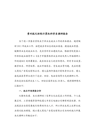 某学院计算机科学系调研报告