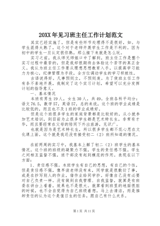 20XX年见习班主任工作计划范文