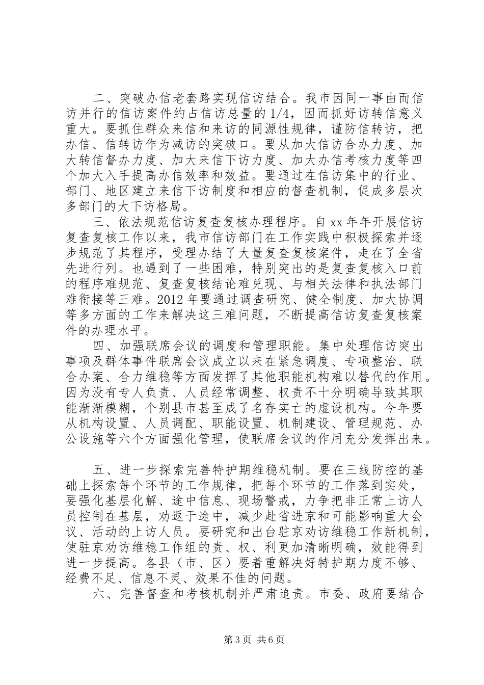 XX年度信访工作计划精彩文章_第3页