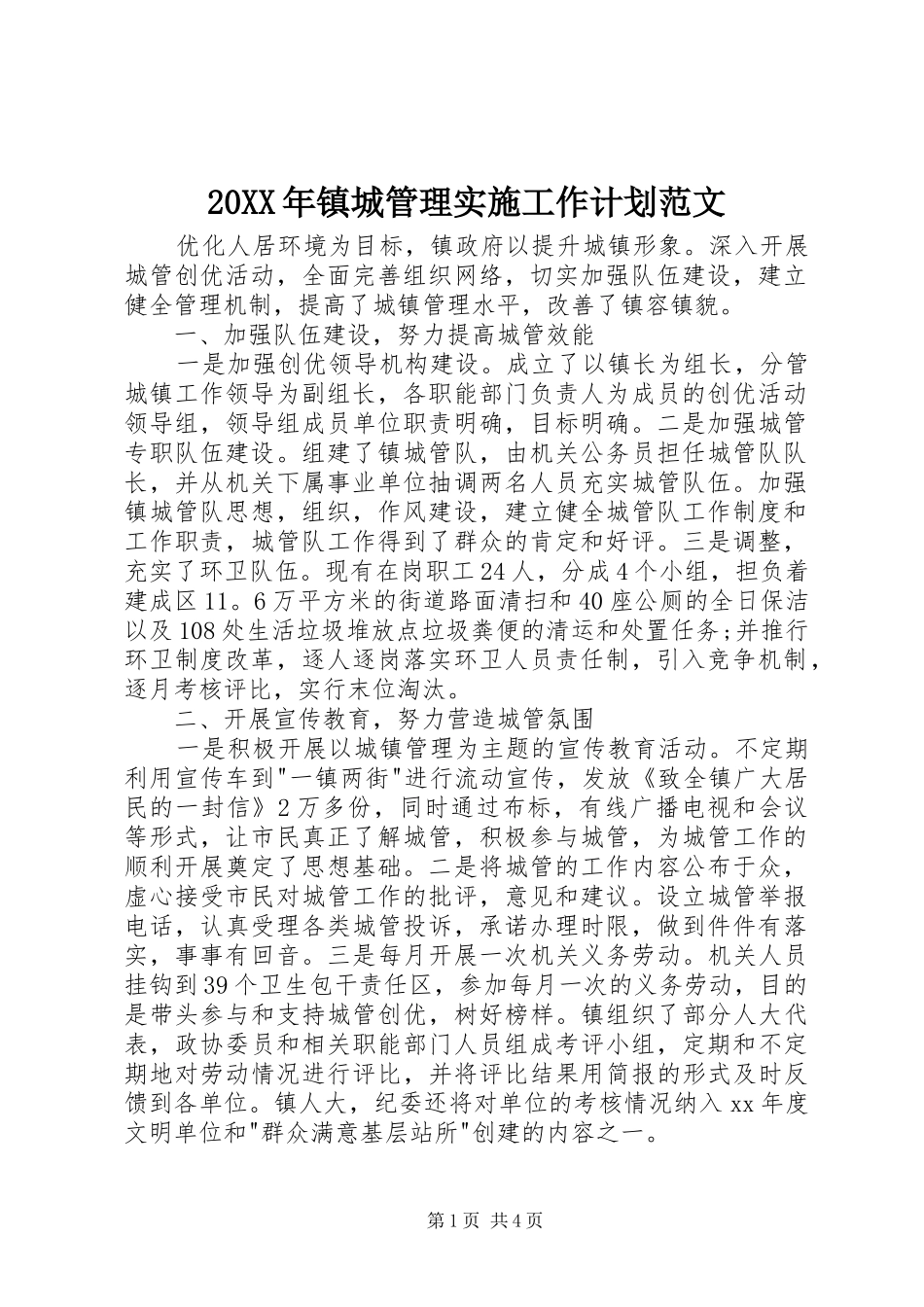 20XX年镇城管理实施工作计划范文_第1页