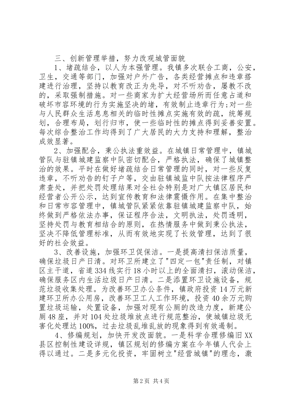 20XX年镇城管理实施工作计划范文_第2页