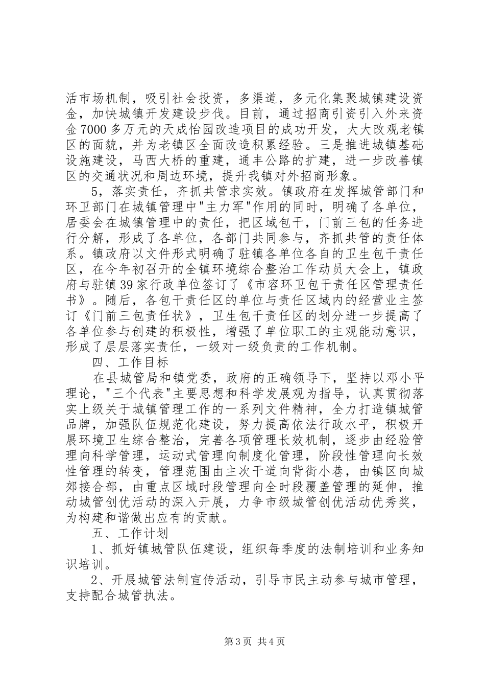 20XX年镇城管理实施工作计划范文_第3页