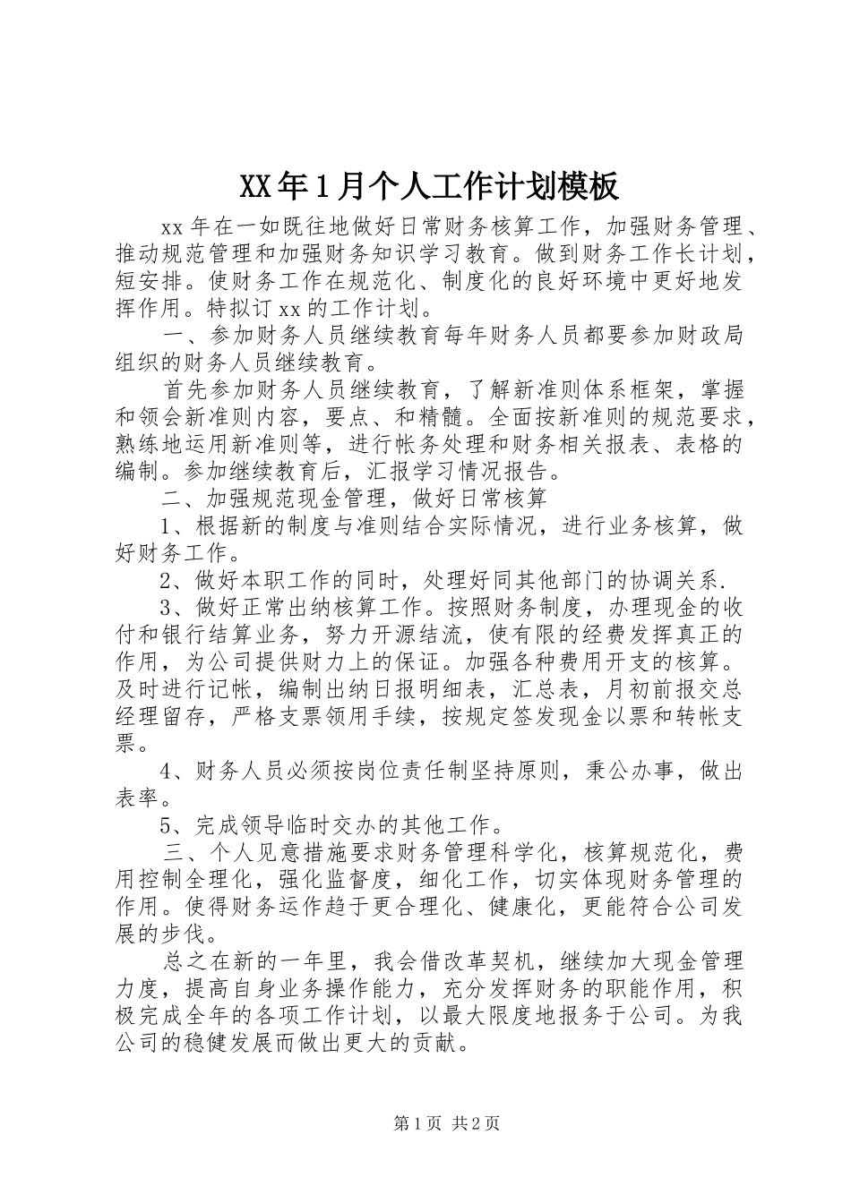 XX年1月个人工作计划模板_第1页