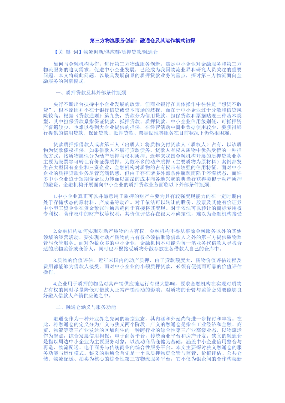 第三方物流服务创新：融通仓及其运作模式初探_第1页