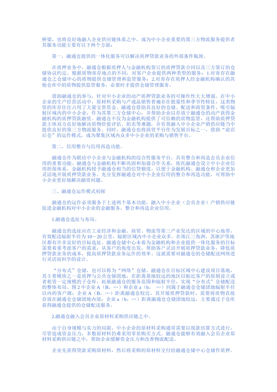 第三方物流服务创新：融通仓及其运作模式初探_第2页