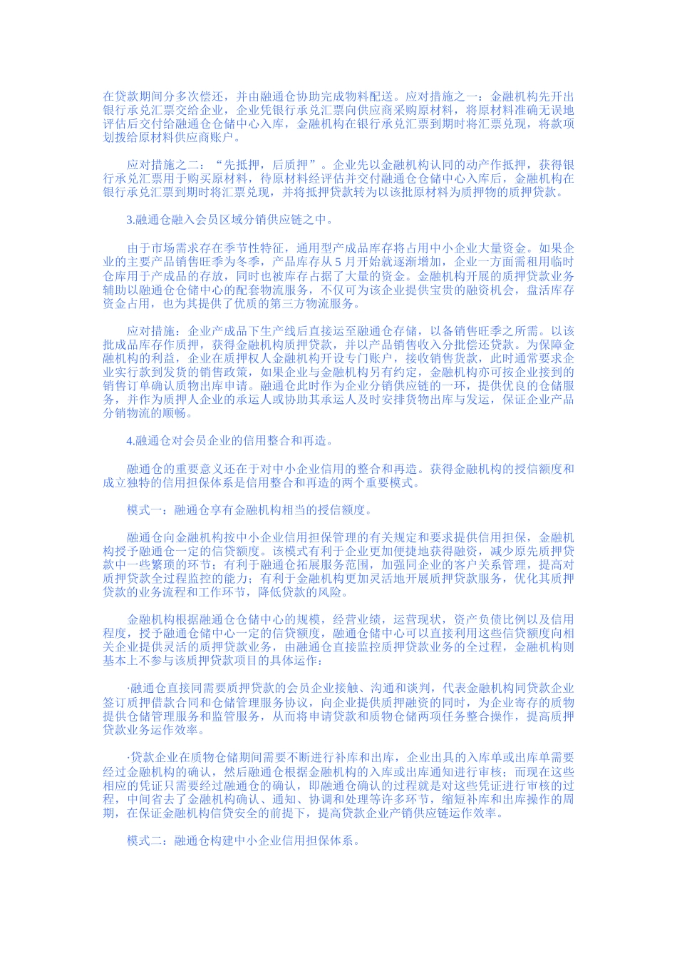 第三方物流服务创新：融通仓及其运作模式初探_第3页