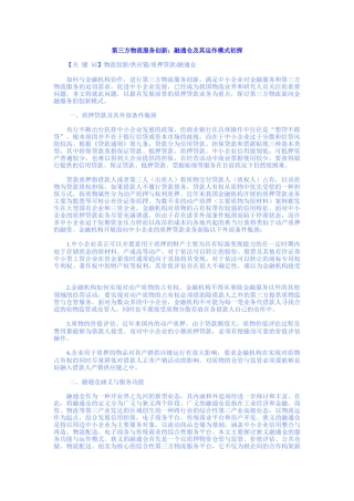 第三方物流服务创新：融通仓及其运作模式初探