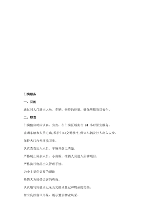 门岗服务相关知识简介