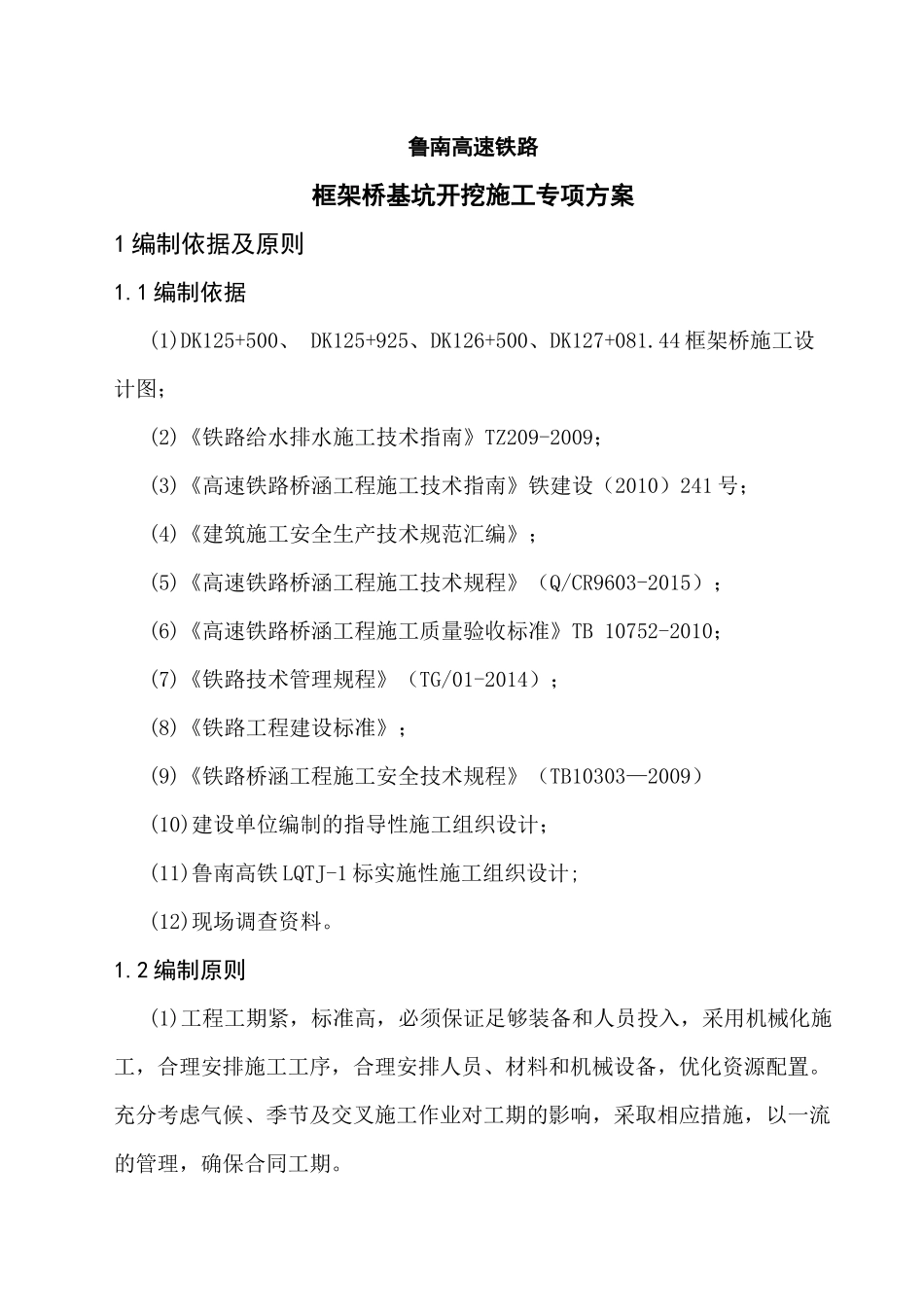 鲁南高铁框架桥基坑开挖施工专项方案_第1页