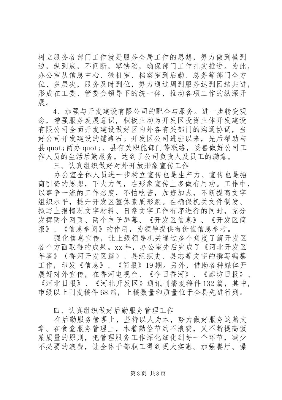 XX年开发区办公室工作总结及下一步工作计划_第3页