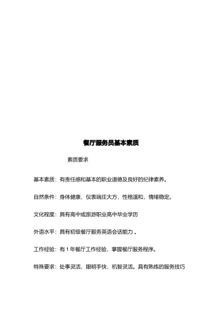 餐厅服务员基本素质