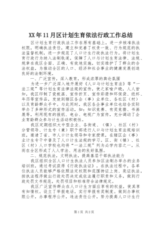 XX年11月区计划生育依法行政工作总结