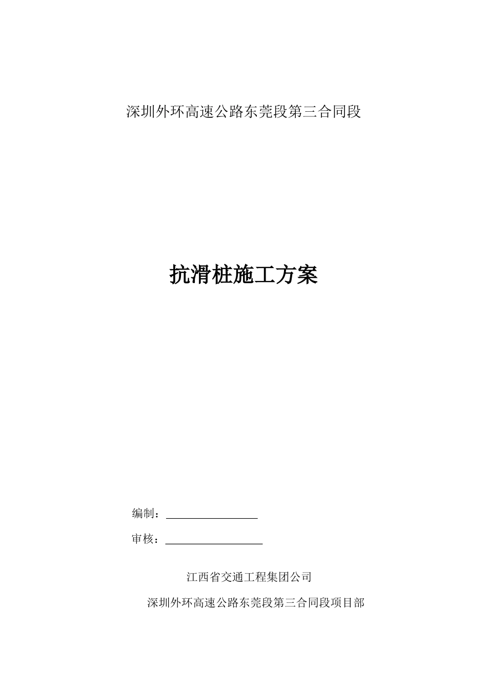 抗滑桩施工方案(人工挖孔桩)改1106_第1页