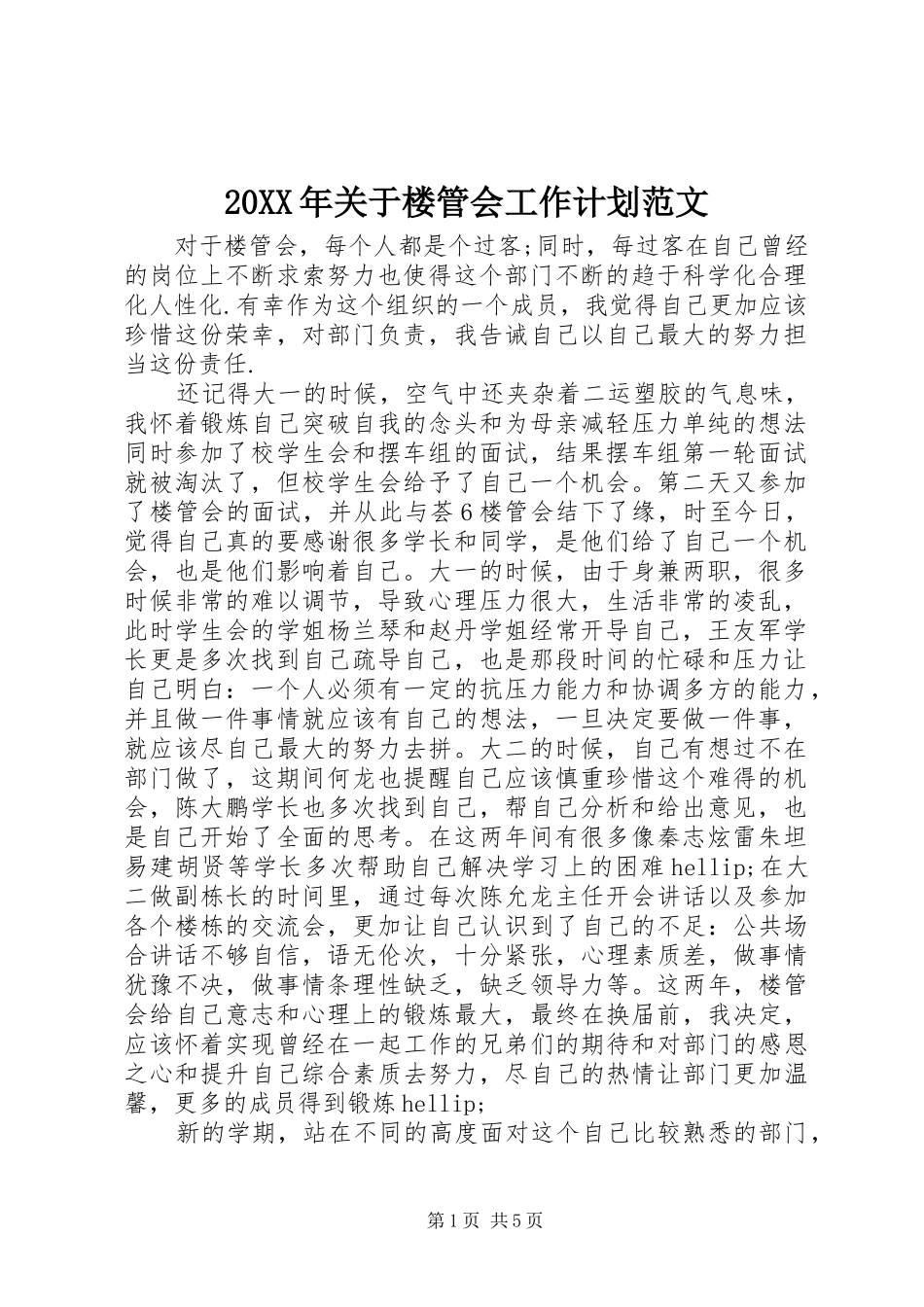 20XX年关于楼管会工作计划范文_第1页