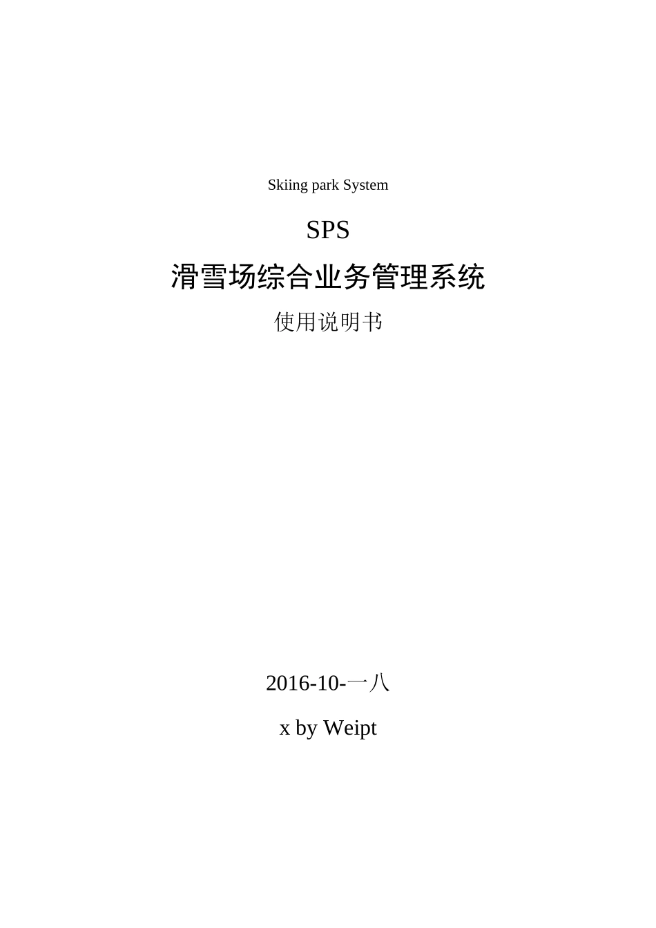 滑雪场综合业务管理系统使用说明书_第1页