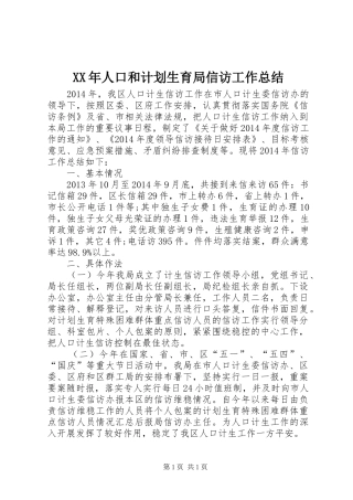XX年人口和计划生育局信访工作总结