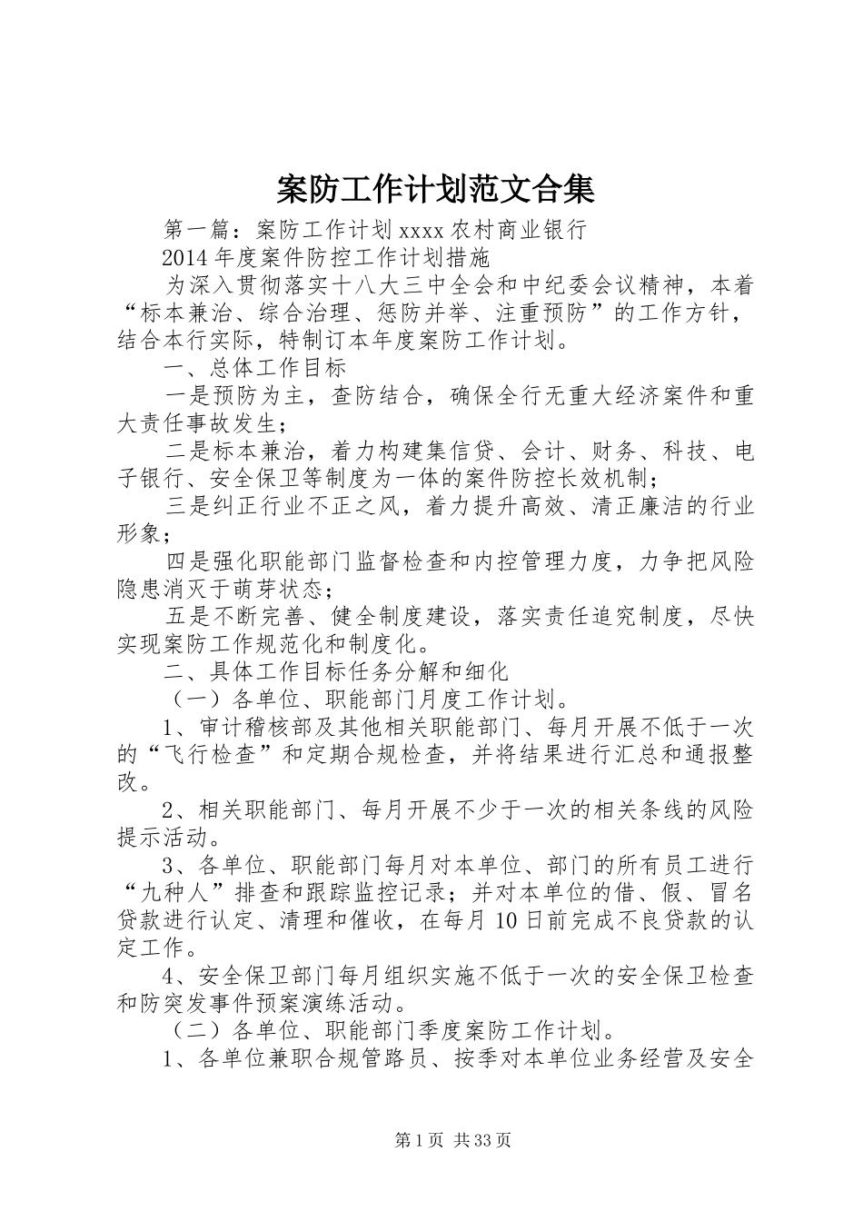 案防工作计划范文合集_第1页