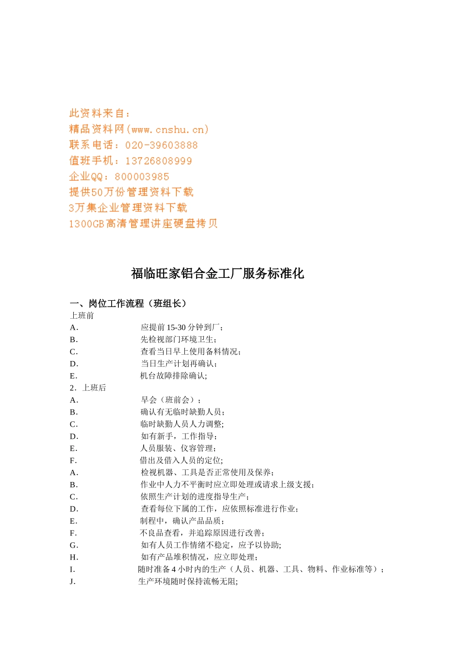 某铝合金工厂服务标准化_第1页