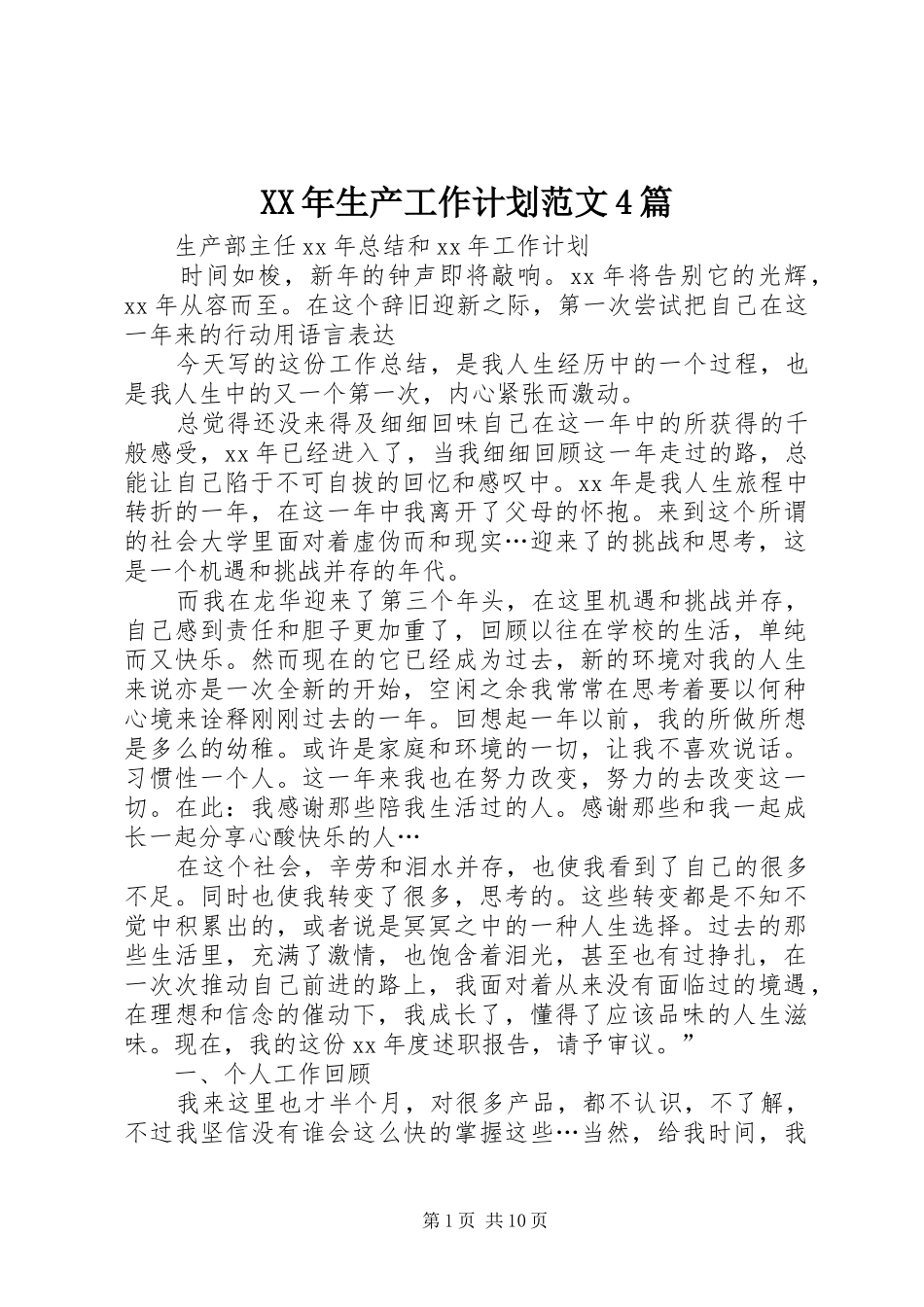 XX年生产工作计划范文4篇_第1页