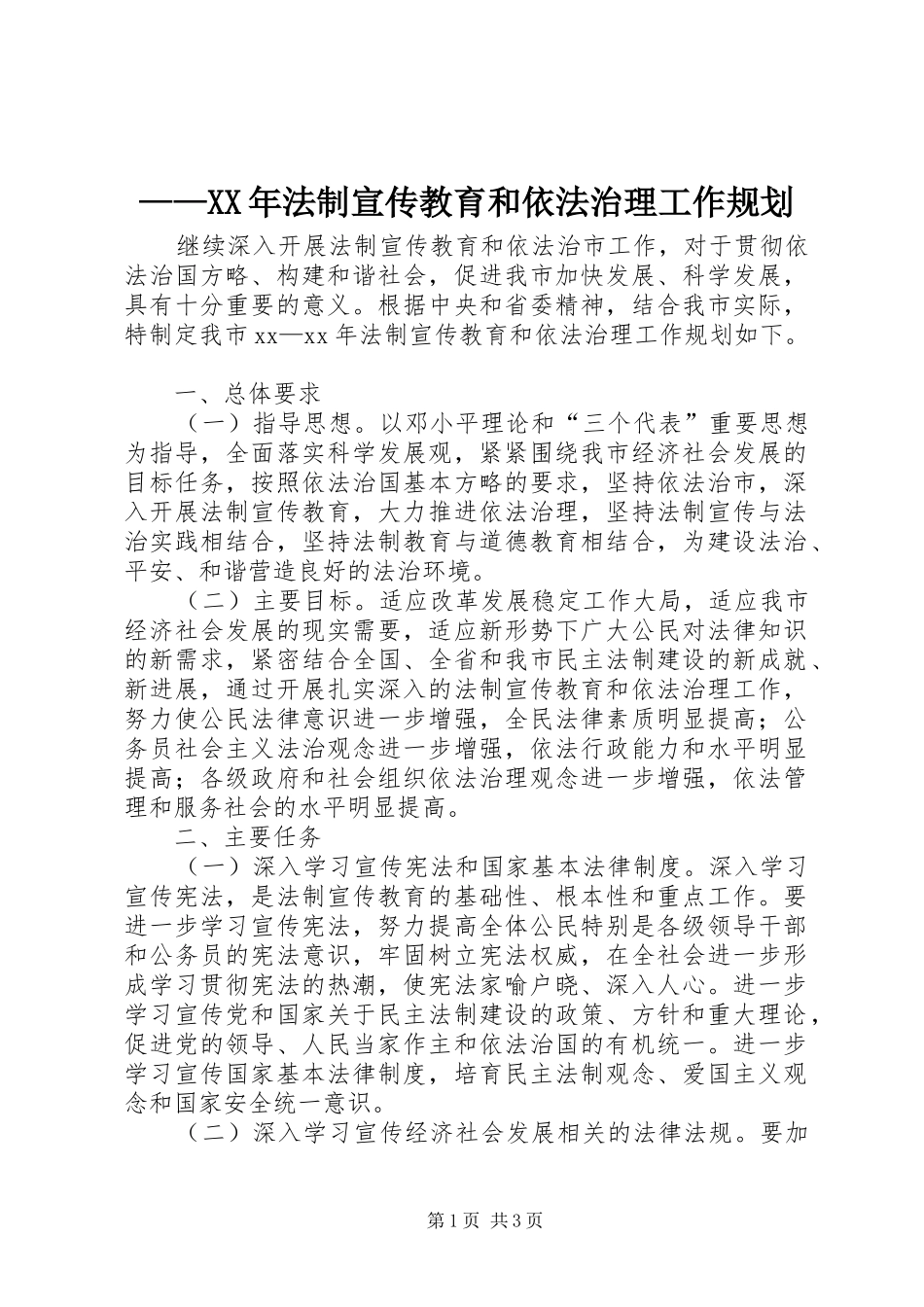 ——XX年法制宣传教育和依法治理工作规划_第1页