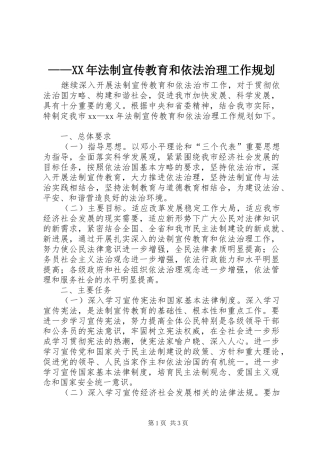 ——XX年法制宣传教育和依法治理工作规划