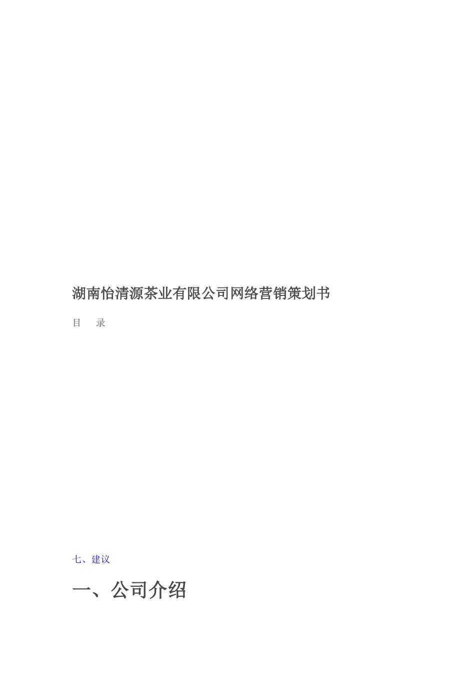 湖南某茶业公司网络营销策划书_第1页