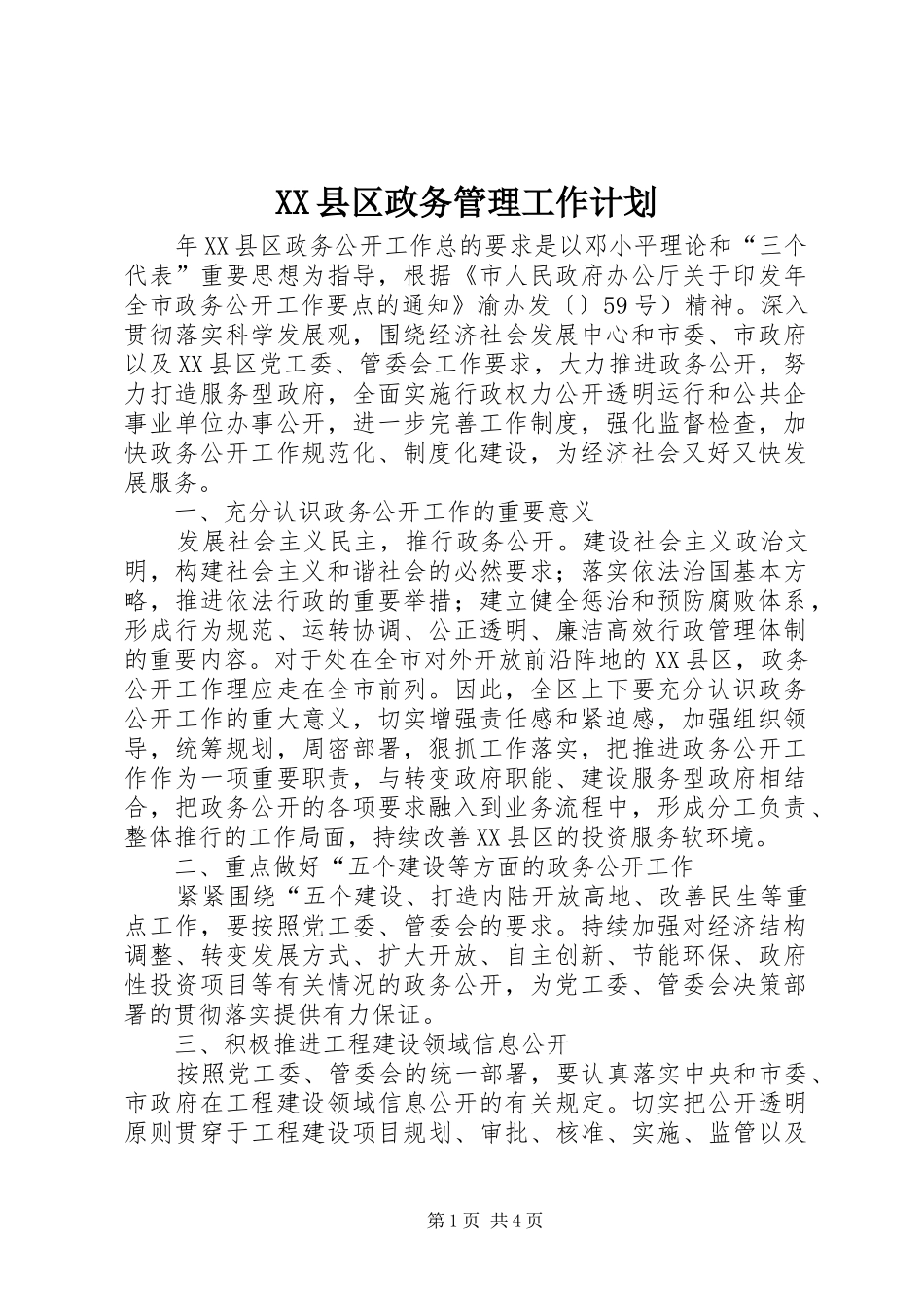 XX县区政务管理工作计划_第1页